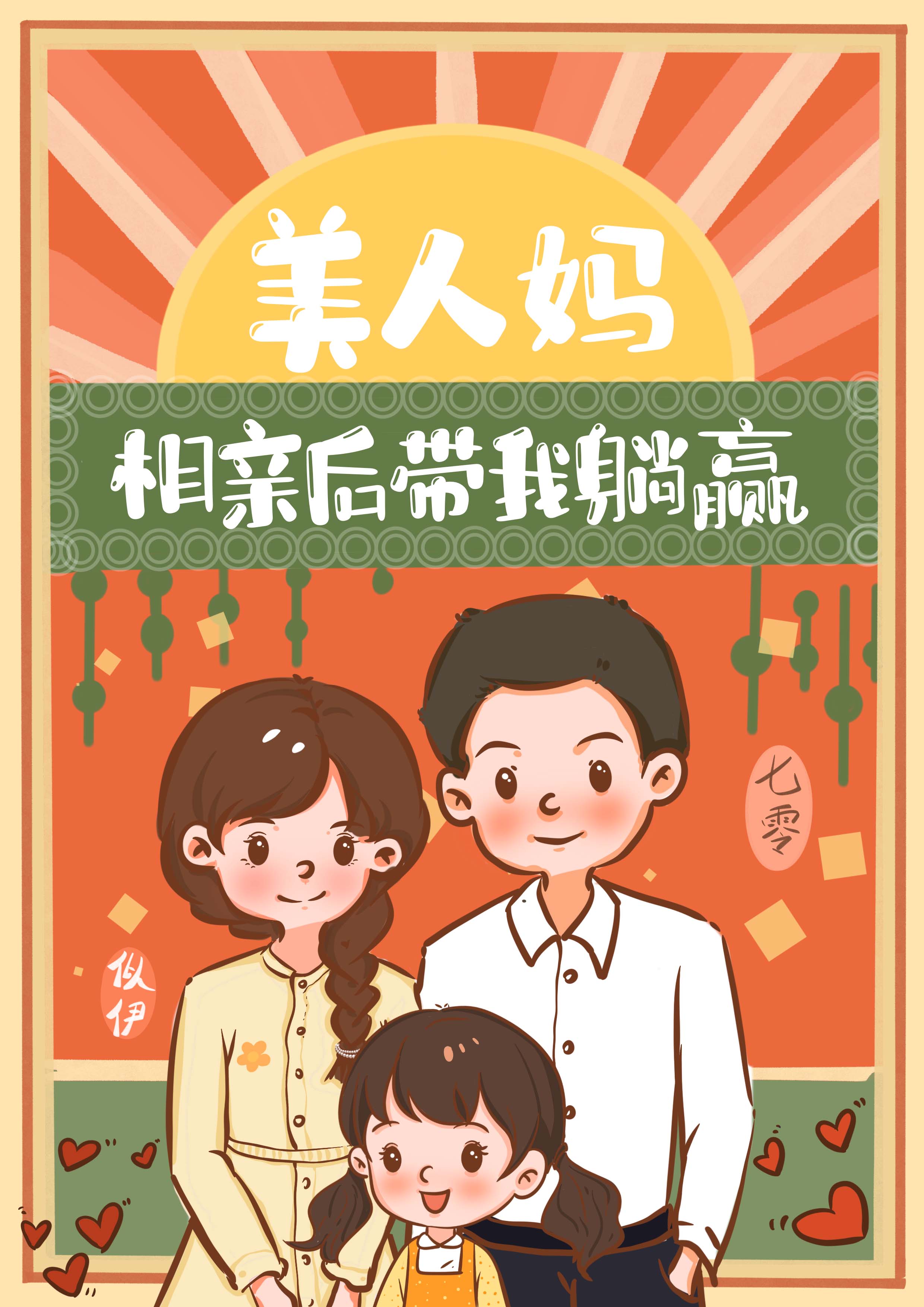 美人妈相亲后带我躺赢完结了吗
