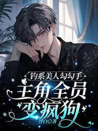 钓系美人(无限)