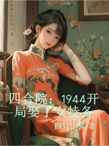 四合院 开局