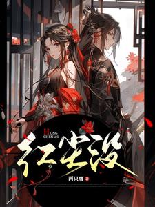 红尘没有错dj版男生唱完整版
