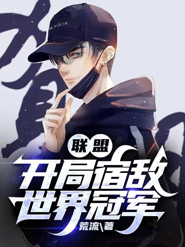 英雄联盟开局就无敌的小说