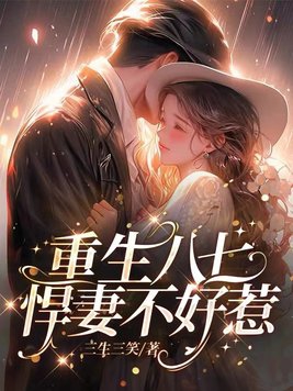 重生七五十八悍妻超凶哒小说
