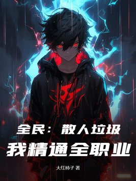 全民散人