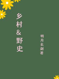 乡村野事马小福在线阅读