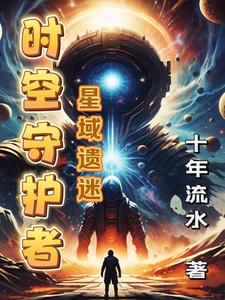 时空守护者幻音