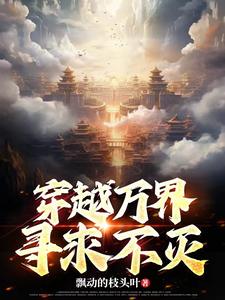 穿越万界求长生的小说
