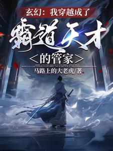 管家的小说