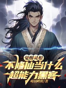 觉醒异能无视其他异能