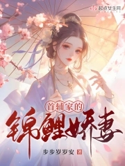 首辅家的锦鲤妻下载