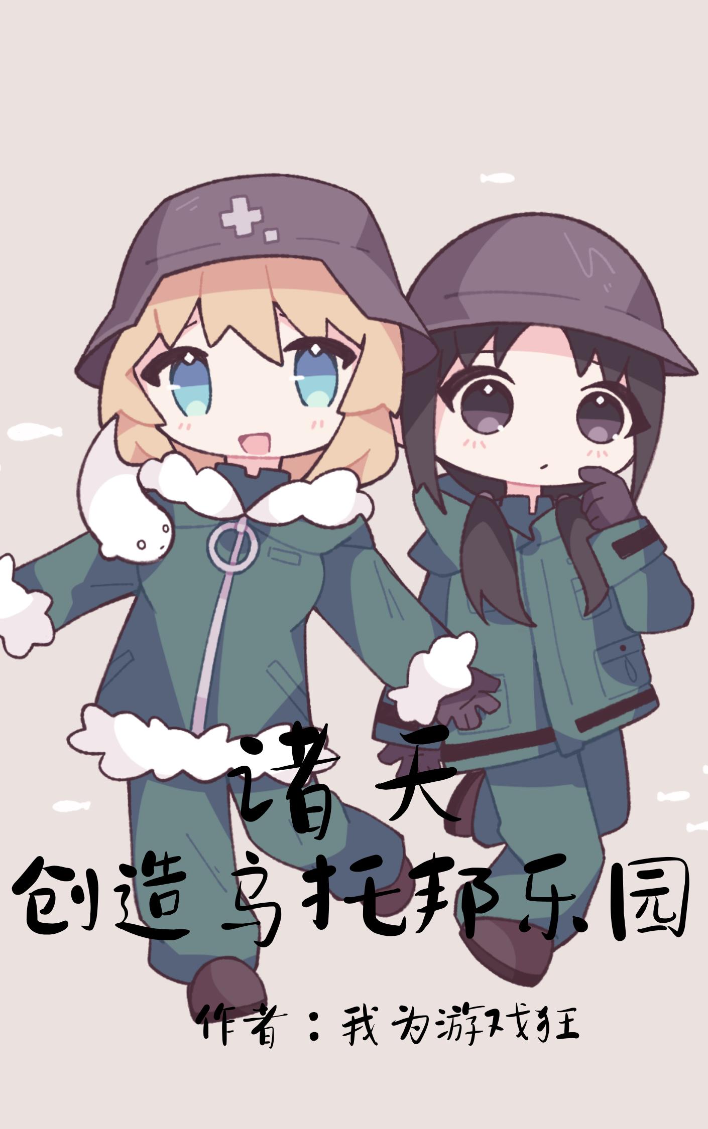 诸天:创造乌托邦乐园作者:我为游戏狂