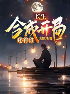 长生之界1.1a装备合成