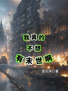 我真的不想成为天灾无错版