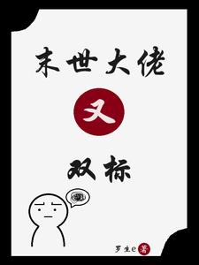 末世大佬炮灰重生小说