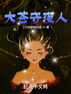 大苍守夜人小说免费阅读