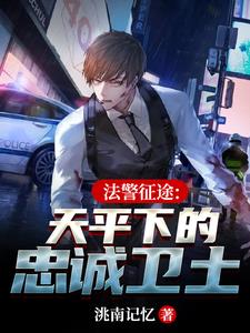 法警的忠诚担当