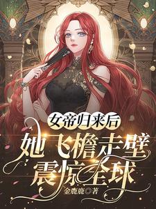 女帝归来完整版动漫