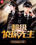 超级侦探认真办案动画