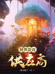 异界游戏制作人蝶之灵