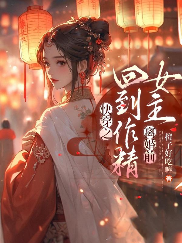 快穿之回到前世去逆袭 小说