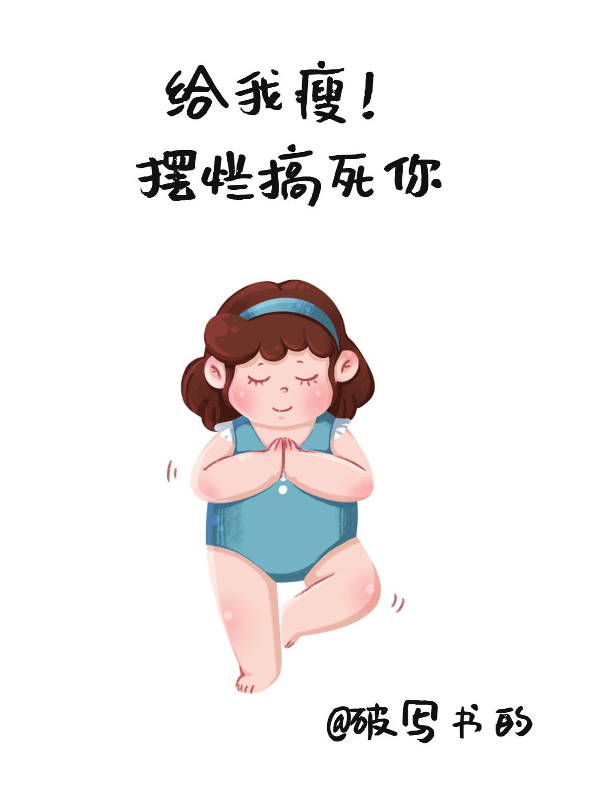 给我瘦下去