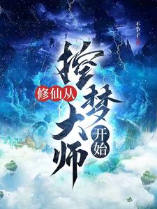 漫漫修仙路完美攻略凡人