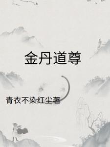 金丹道君