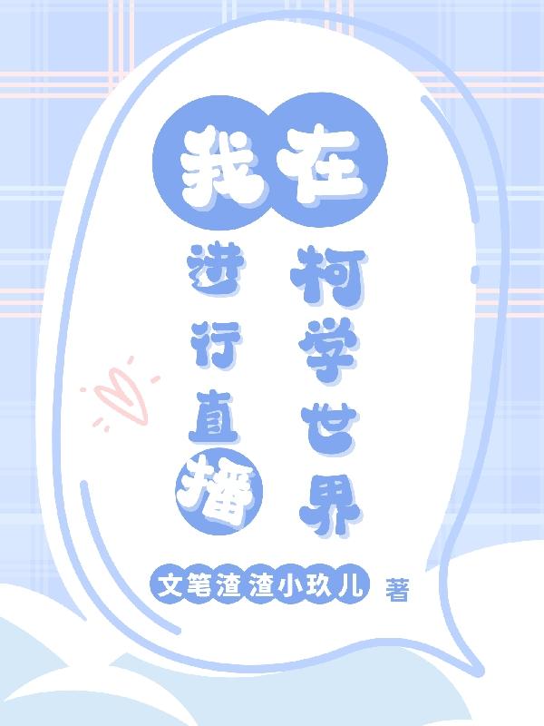 柯南我在柯学世界的养老日常