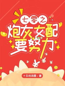 七零之炮灰女配的逆袭日常