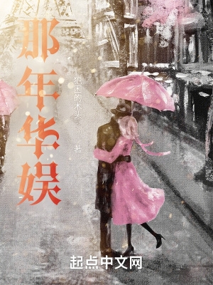 那年华娱 做梦的木头 著