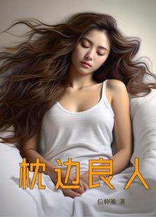 枕边人by困倚危楼