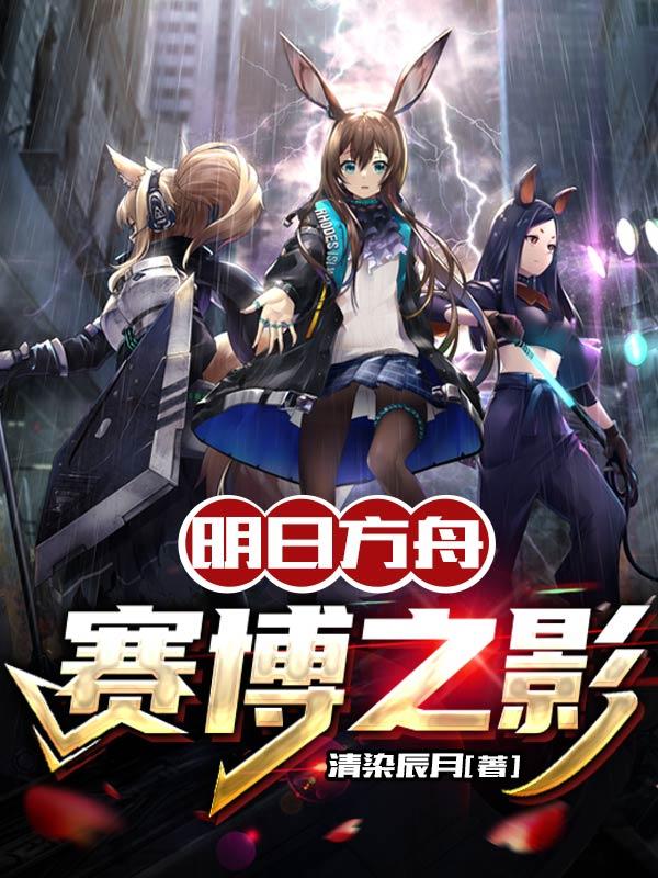 明日方舟赛妈