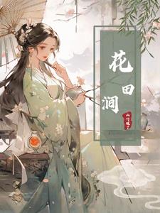 花田涧是什么意思