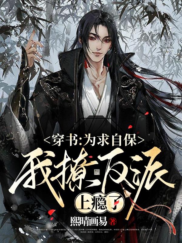 穿书求自保
