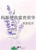 科举让我富贵荣华全文阅读