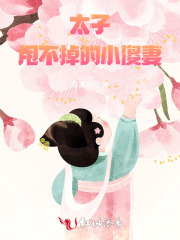 傻太子小说