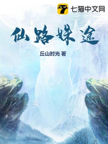 《仙路》