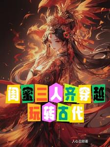 有没有闺蜜一起穿越的小说