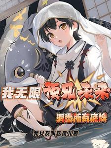 我无限回档洞悉所有底牌讲了什么