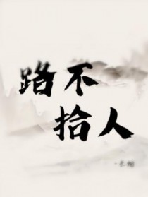 路不拾鱼