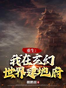 玄幻我建立了万世皇朝