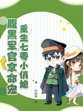 重生七零小军嫂的小说