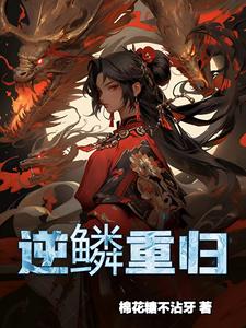 逆鳞漫画免费酷漫屋