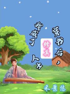 穿书后我成了修真文大反派273