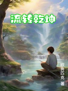 流转乾坤水倒流