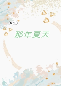 那年夏天短篇小说