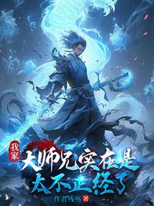 我家大师兄实在是太稳健了百科