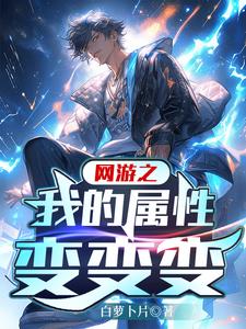 网游之属性我只点防御