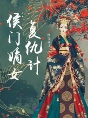 侯门嫡女之一品夫人全文免费阅读