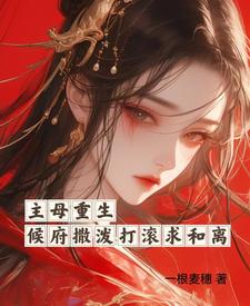 重生侯门嫡母要和离免费