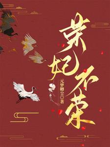 荣妃是哪位皇帝的妃子